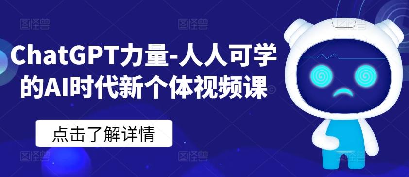 ChatGPT力量-人人可学的AI时代新个体视频课-识享社