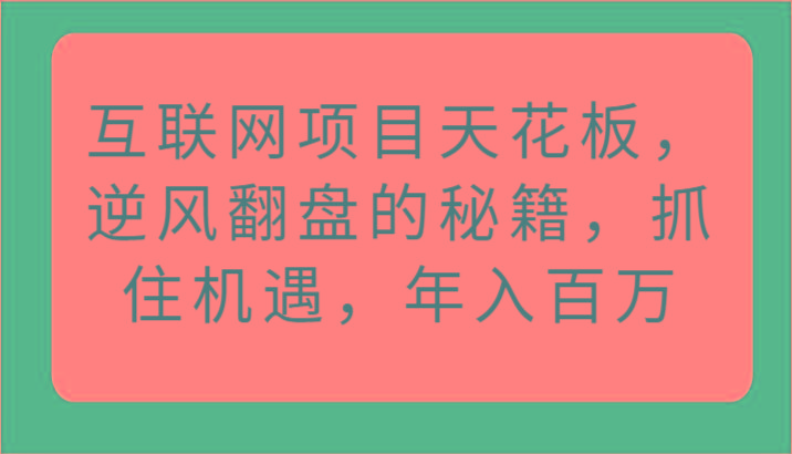 互联网项目天花板，逆风翻盘的秘籍，抓住机遇，年入百万-识享社