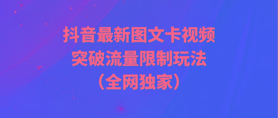 (9650期)抖音最新图文卡视频 突破流量限制玩法 - 识享社-识享社