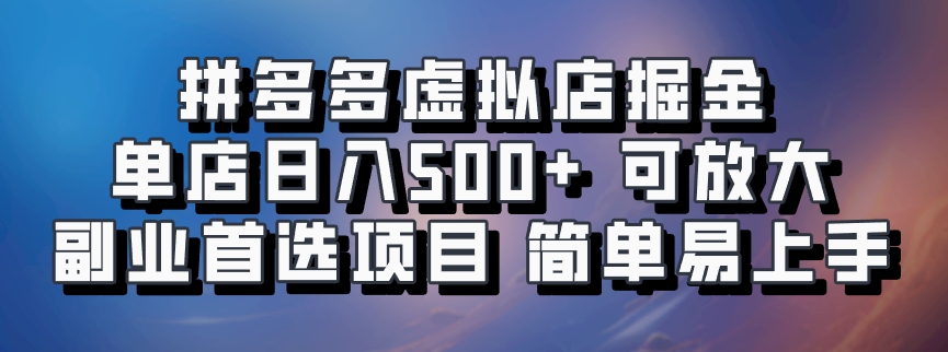 拼多多虚拟店掘金 单店日入500+ 可放大 ​副业首选项目 简单易上手 - 识享社-识享社