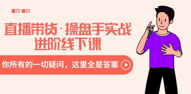 直播带货·操盘手实战进阶线下课：你所有的一切疑问，这里全是答案 - 识享社-识享社