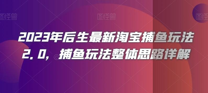 2023年后生最新淘宝捕鱼玩法2.0，捕鱼玩法整体思路详解 - 识享社-识享社