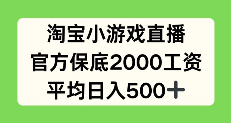 淘宝小游戏直播，官方保底2000工资，平均日入500+【揭秘】 - 识享社-识享社