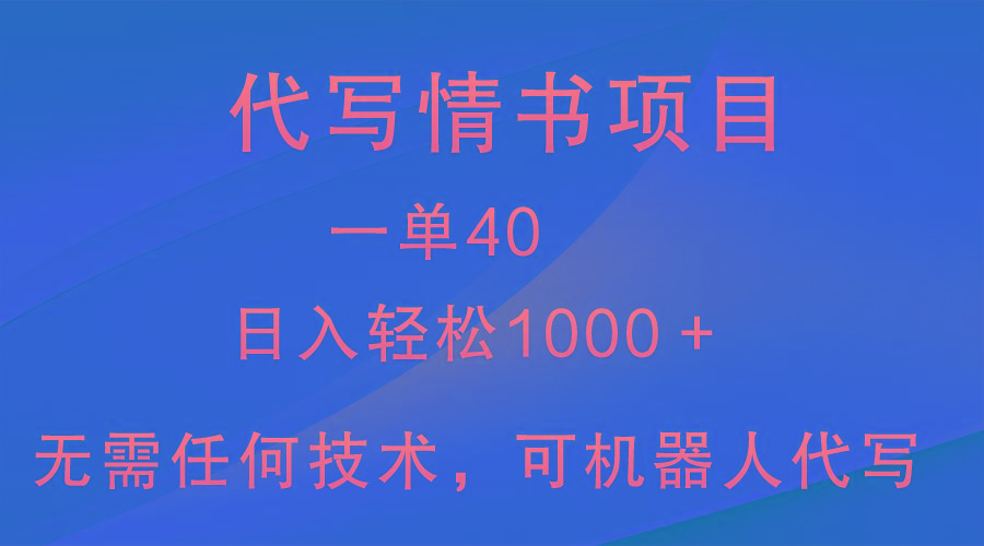 小众代写情书情书项目，一单40，日入轻松1000＋，小白也可轻松上手 - 识享社-识享社
