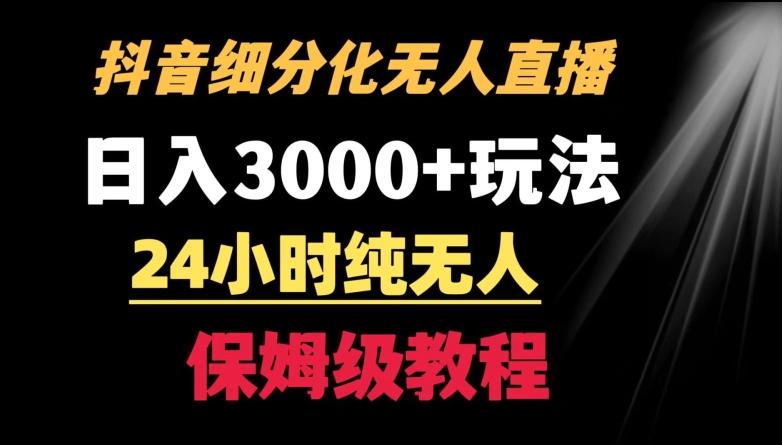 靠抖音细分化赛道无人直播，针对宝妈，24小时纯无人，日入3000+的玩法【揭秘】 - 识享社-识享社