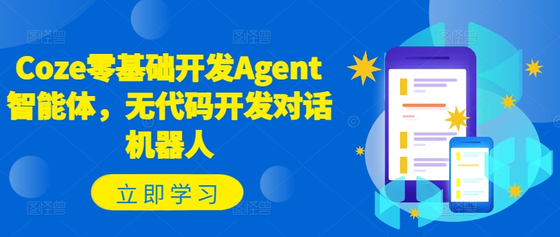 Coze零基础开发Agent智能体，无代码开发对话机器人 - 识享社-识享社
