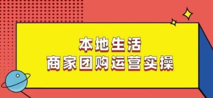 本地生活商家团购运营实操，看完课程即可实操团购运营 - 识享社-识享社