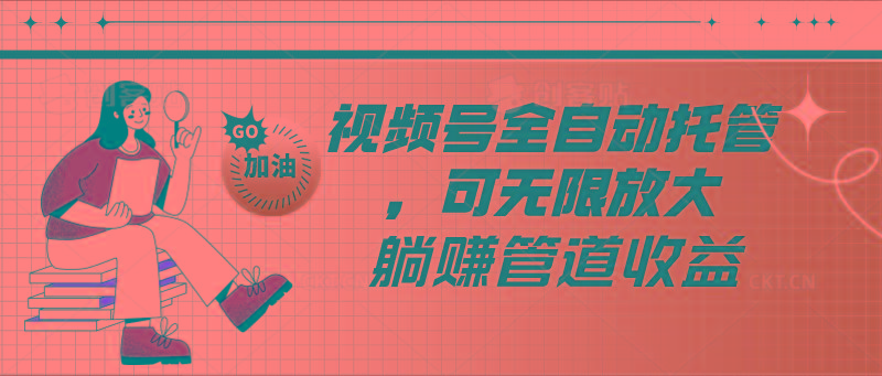 视频号全自动托管，有微信就能做的项目，可无限放大躺赚管道收益 - 识享社-识享社