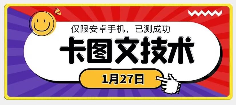 1月27日最新技术，可挂车，挂小程序，挂短剧，安卓手机可用【揭秘】 - 识享社-识享社