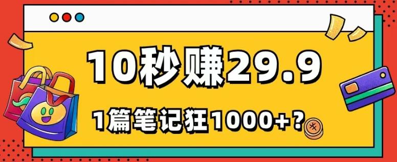 她，靠1个软件，10秒赚29.9元，1篇笔记狂赚1000+？ - 识享社-识享社