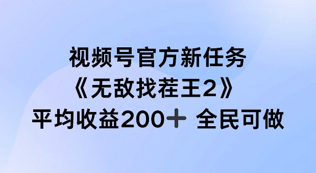 视频号官方新任务 ，无敌找茬王2， 单场收益200+全民可参与【揭秘】 - 识享社-识享社