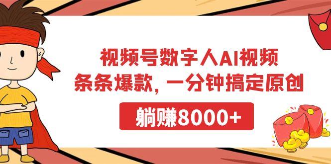 视频号数字人AI视频，条条爆款，一分钟搞定原创，躺赚8000+ - 识享社-识享社