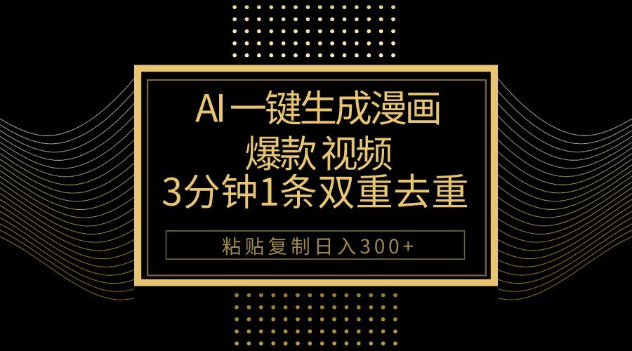 AI一键生成爆款漫画视频，3分钟1条双重去重100%过原创，粘贴复制日入500+ - 识享社-识享社