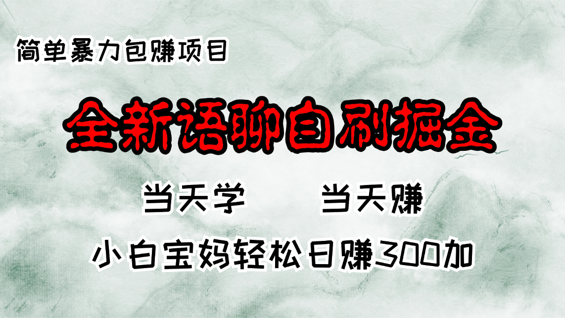全新语聊自刷掘金项目，当天见收益，小白宝妈每日轻松包赚300+ - 识享社-识享社