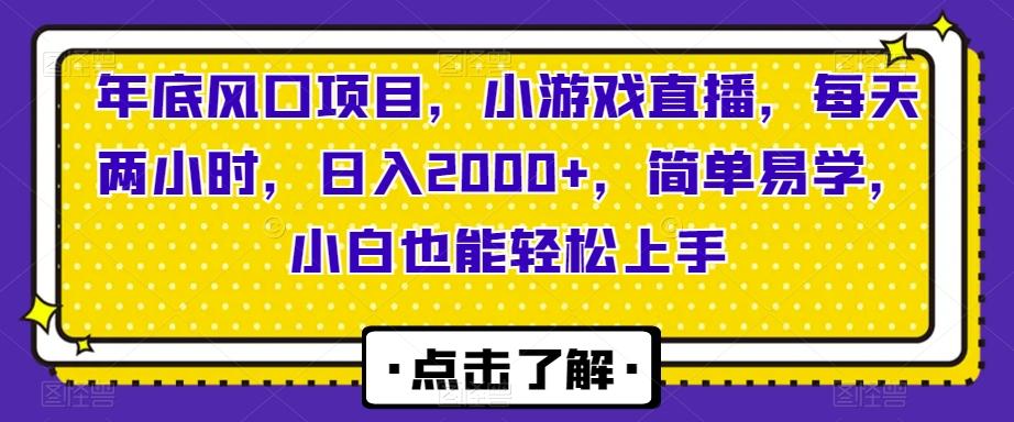 年底风口项目，小游戏直播，每天两小时，日入2000+，简单易学，小白也能轻松上手 - 识享社-识享社