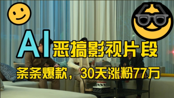 蓝海赛道,AI恶搞影视片段,条条爆款,30天涨粉77万,全流程拆解【揭秘】-识享社