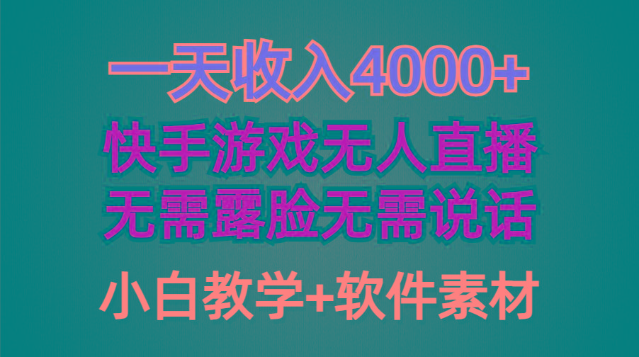 (9380期)一天收入4000+，快手游戏半无人直播挂小铃铛，加上最新防封技术，无需露… - 识享社-识享社