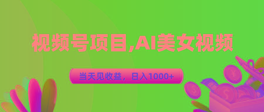 视频号蓝海项目,AI美女视频，当天见收益，日入1000+ - 识享社-识享社