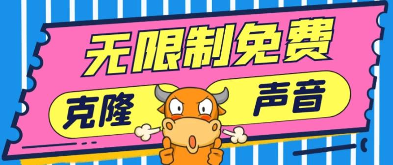 2024最新兔费无限制克隆世面上所有的配音软件音色，不需要花一分钱 - 识享社-识享社