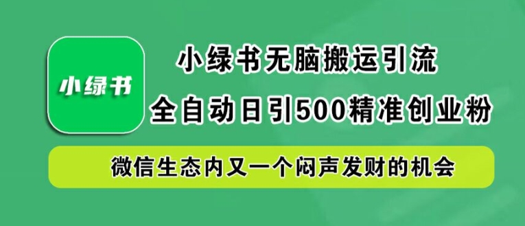 小绿书无脑搬运引流，全自动日引500精准创业粉，微信生态内又一个闷声发财的机会【揭秘】-识享社