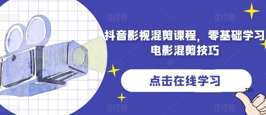 抖音影视混剪课程，零基础学习电影混剪技巧 - 识享社-识享社