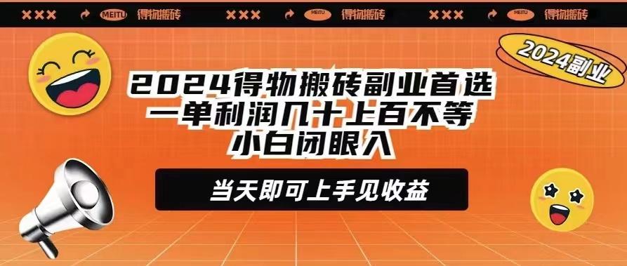 (9451期)2024得物搬砖副业首选一单利润几十上百不等小白闭眼当天即可上手见收益-识享社
