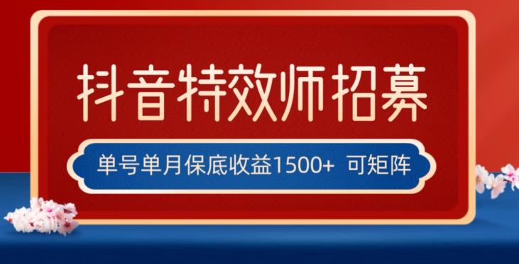 全网首发抖音特效师最新玩法,单号保底收益1500+,可多账号操作,每天操作十分钟【揭秘】-识享社