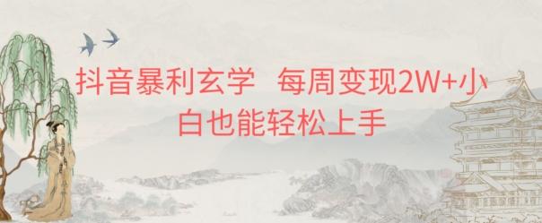 抖音暴利玄学，每周变现2W+小白也能轻松上手 - 识享社-识享社