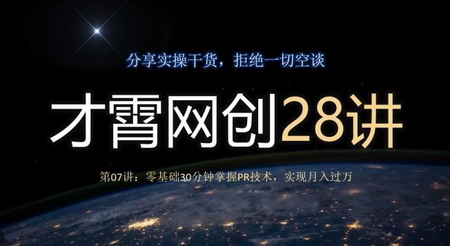 才霄网创28讲第07讲：零基础30分钟掌握PR技术，实现月入过万 - 识享社-识享社