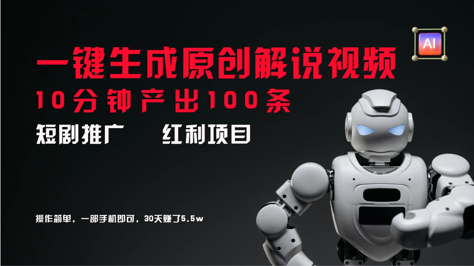短剧推广新思路,AI一键生成原创解说视频,10分钟产出100条,30天赚了5.5w-识享社