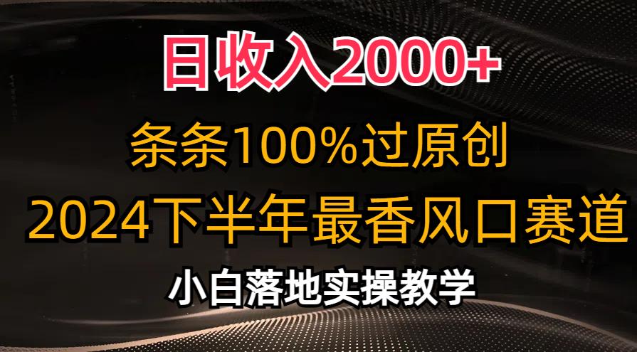 日收入2000+，条条100%过原创，2024下半年最香风口赛道，小白轻松上手 - 识享社-识享社