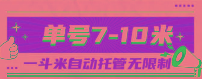 一斗米视频号托管，单号单天7-10米，号多无线挂 - 识享社-识享社