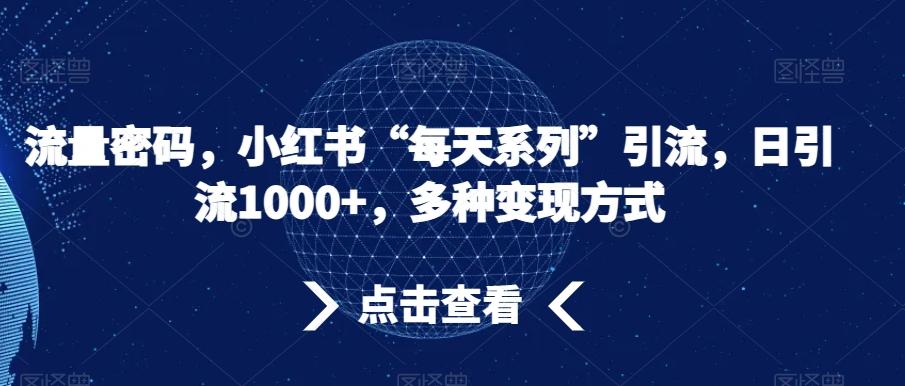 流量密码，小红书“每天系列”引流，日引流1000+，多种变现方式【揭秘】 - 识享社-识享社