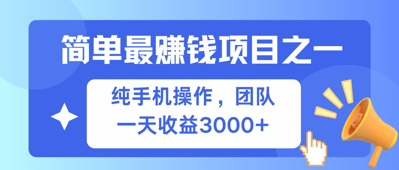 简单有手机就能做的项目，收益可观 - 识享社-识享社