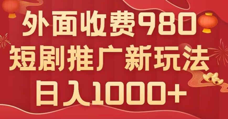 短剧推广最新玩法，外面收费980的课程，日入800+ - 识享社-识享社