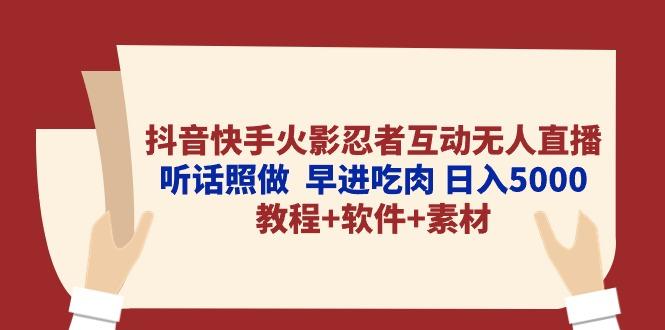 抖音快手火影忍者互动无人直播 听话照做 早进吃肉 日入5000+教程+软件… - 识享社-识享社