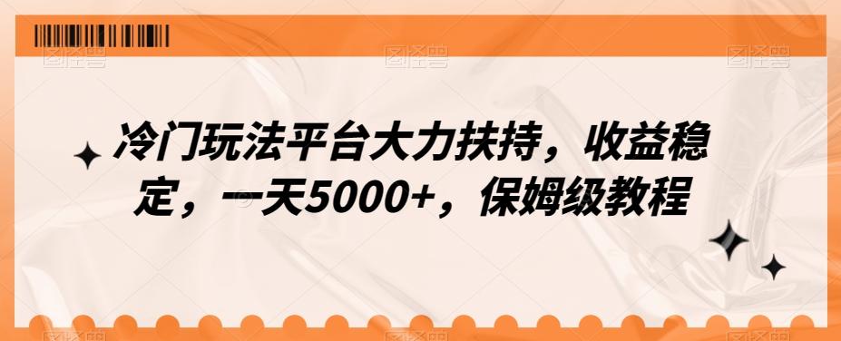 冷门玩法平台大力扶持，收益稳定，一天5000+，保姆级教程（附抖音7天起号法） - 识享社-识享社