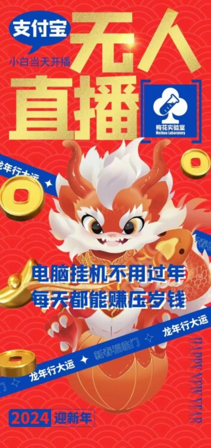 梅花实验室社群支付宝无人直播玩法，电脑挂机不用过年，每天都能赚压岁钱【揭秘】 - 识享社-识享社
