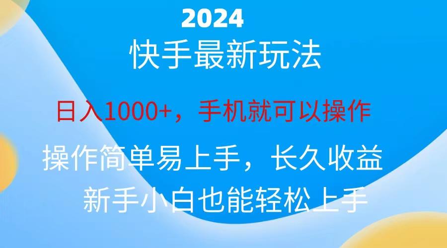 2024快手磁力巨星做任务，小白无脑自撸日入1000+、-识享社