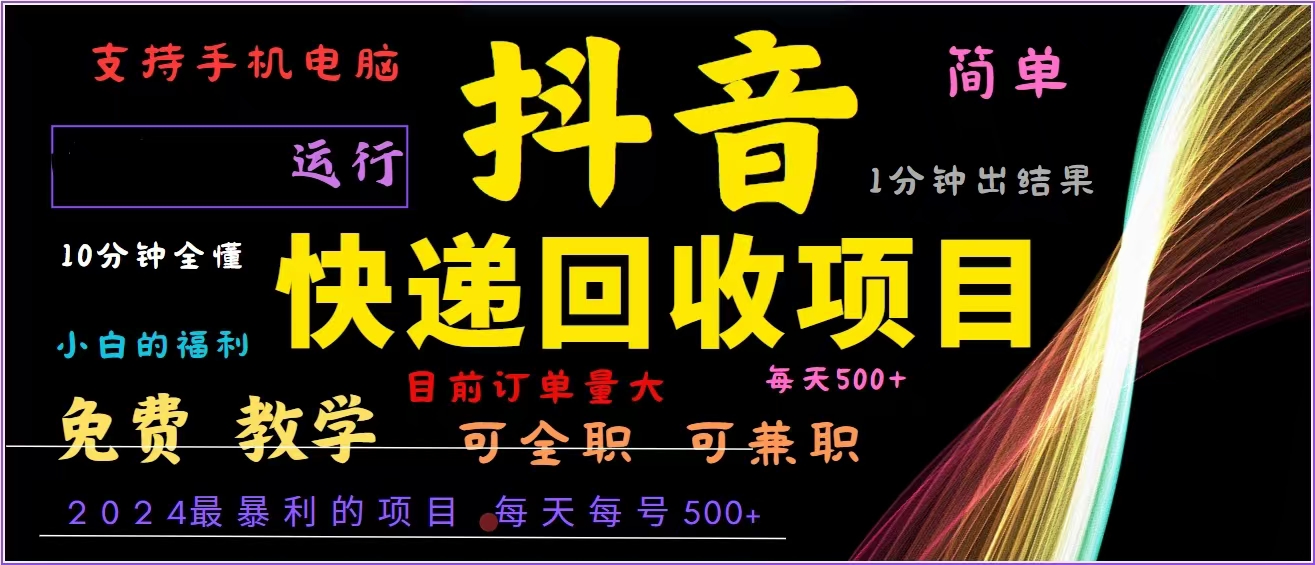 抖音快递回收，2024年最暴利项目，全自动运行，每天500+,简单且易上手… - 识享社-识享社