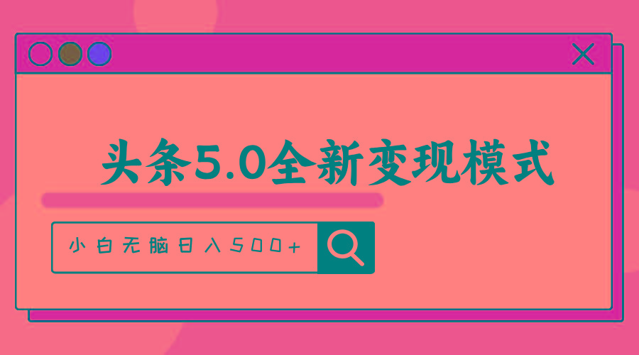 头条5.0全新赛道变现模式，利用升级版抄书模拟器，小白无脑日入500+-识享社