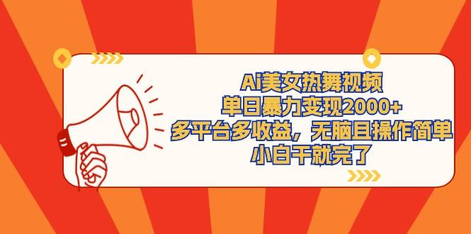 (9271期)Ai美女热舞视频，单日暴力变现2000+，多平台多收益，无脑且操作简单，小… - 识享社-识享社