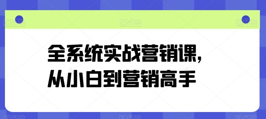 全系统实战营销课，从小白到营销高手-识享社
