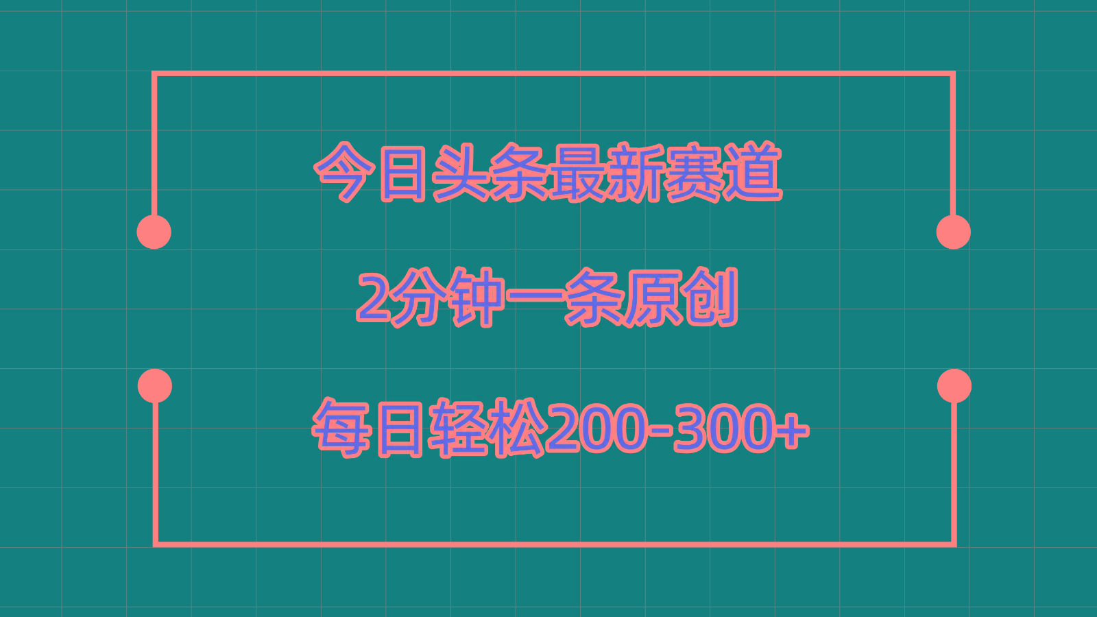 今日头条最新赛道玩法,复制粘贴每日两小时轻松200-300【附详细教程】 - 识享社-识享社