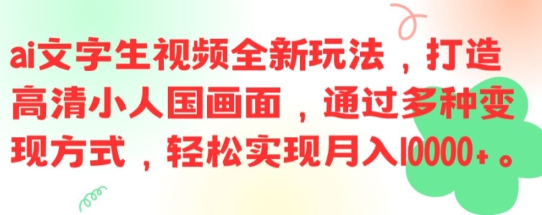 ai文字生视频全新玩法，打造高清小人国画面，通过多种变现方式，轻松实现月入1W+【揭秘】-识享社