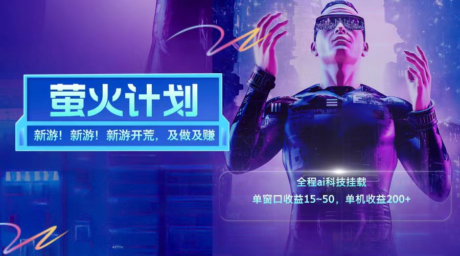 新游开荒每天都是纯利润单窗口收益15-50单机收益200+ - 识享社-识享社