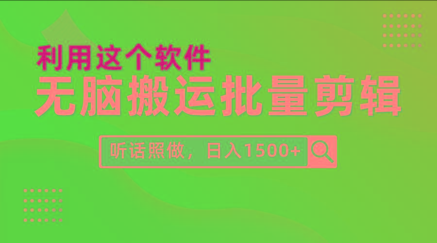 (9614期)每天30分钟，0基础用软件无脑搬运批量剪辑，只需听话照做日入1500+ - 识享社-识享社