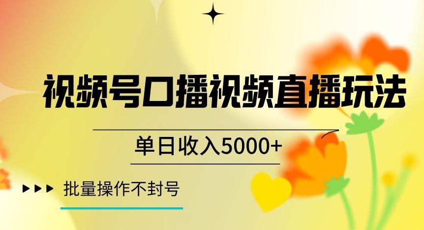 视频号囗播视频直播玩法，单日收入5000+，批量操作不封号【揭秘】-识享社