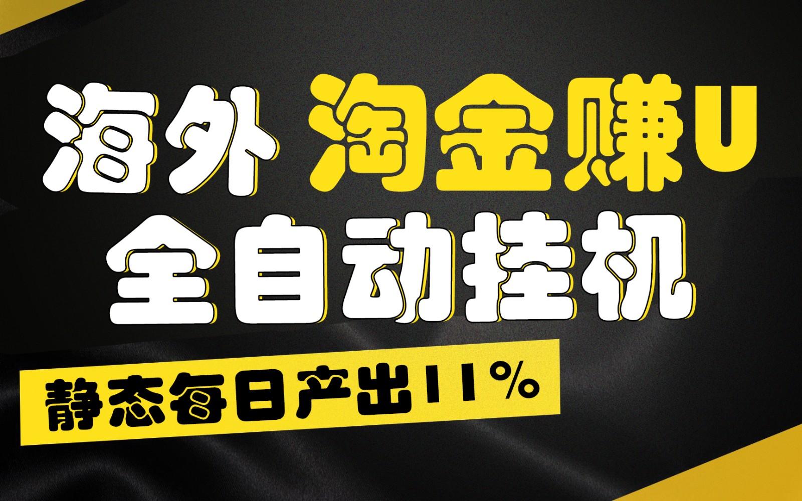 海外淘金赚U，全自动挂机，静态每日产出11%，拉新收益无上限，轻松日入1万+ - 识享社-识享社