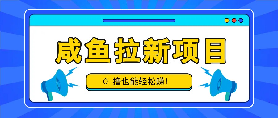 咸鱼拉新项目，拉新一单6-9元，0撸也能轻松赚，白撸几十几百！ - 识享社-识享社